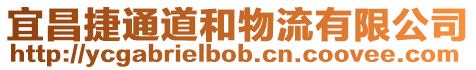 宜昌捷通道和物流有限公司