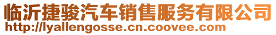 臨沂捷駿汽車銷售服務有限公司