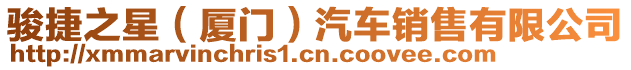 駿捷之星（廈門）汽車銷售有限公司