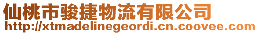 仙桃市駿捷物流有限公司