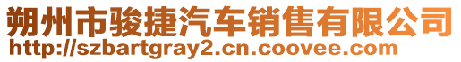 朔州市駿捷汽車銷售有限公司