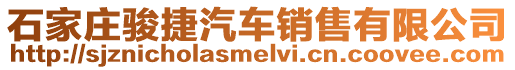 石家莊駿捷汽車銷售有限公司
