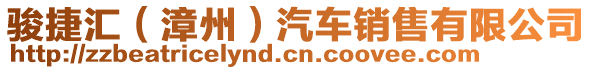 駿捷匯（漳州）汽車銷售有限公司