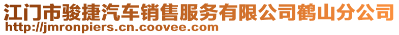 江門市駿捷汽車銷售服務(wù)有限公司鶴山分公司