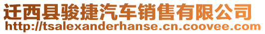 遷西縣駿捷汽車銷售有限公司
