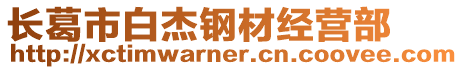 長葛市白杰鋼材經(jīng)營部