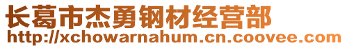長葛市杰勇鋼材經(jīng)營部