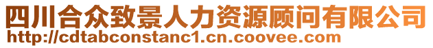 四川合眾致景人力資源顧問有限公司