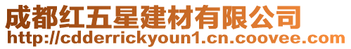 成都紅五星建材有限公司
