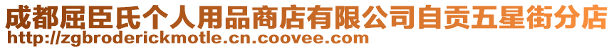 成都屈臣氏個(gè)人用品商店有限公司自貢五星街分店