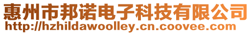 惠州市邦諾電子科技有限公司