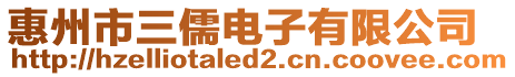 惠州市三儒電子有限公司