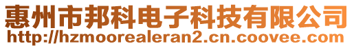 惠州市邦科電子科技有限公司