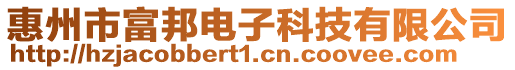 惠州市富邦電子科技有限公司