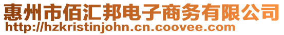 惠州市佰匯邦電子商務有限公司