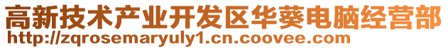 高新技術(shù)產(chǎn)業(yè)開發(fā)區(qū)華葵電腦經(jīng)營部