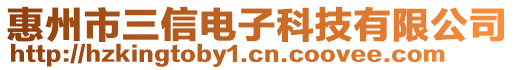 惠州市三信電子科技有限公司