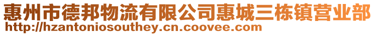 惠州市德邦物流有限公司惠城三棟鎮(zhèn)營業(yè)部