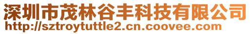 深圳市茂林谷丰科技有限公司