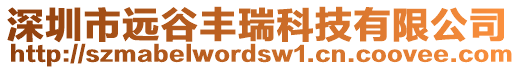 深圳市遠(yuǎn)谷豐瑞科技有限公司