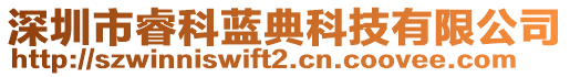 深圳市?？扑{(lán)典科技有限公司