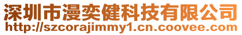 深圳市漫奕健科技有限公司