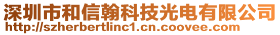 深圳市和信翰科技光电有限公司