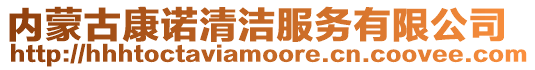 內(nèi)蒙古康諾清潔服務(wù)有限公司