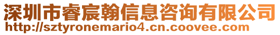 深圳市睿宸翰信息咨询有限公司