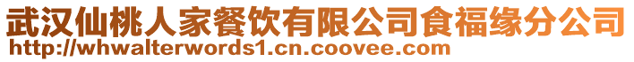 武漢仙桃人家餐飲有限公司食福緣分公司