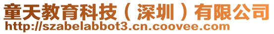 童天教育科技（深圳）有限公司