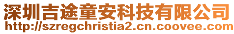 深圳吉途童安科技有限公司
