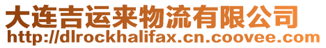 大連吉運來物流有限公司