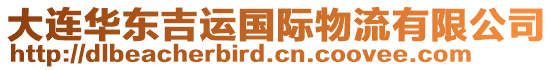 大連華東吉運國際物流有限公司