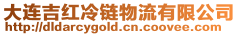 大連吉紅冷鏈物流有限公司