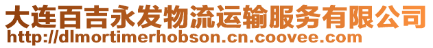 大連百吉永發(fā)物流運輸服務有限公司