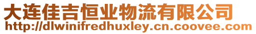 大連佳吉恒業(yè)物流有限公司