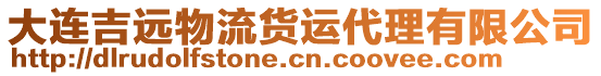 大連吉遠(yuǎn)物流貨運代理有限公司