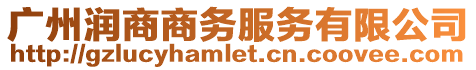 廣州潤商商務(wù)服務(wù)有限公司