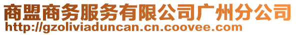 商盟商務(wù)服務(wù)有限公司廣州分公司