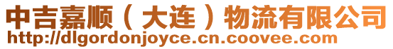 中吉嘉順（大連）物流有限公司