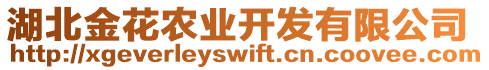 湖北金花農(nóng)業(yè)開發(fā)有限公司
