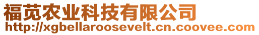 福莧農(nóng)業(yè)科技有限公司