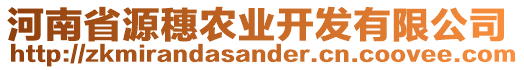 河南省源穗農(nóng)業(yè)開發(fā)有限公司