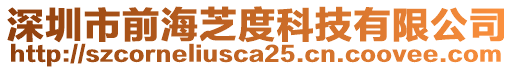 深圳市前海芝度科技有限公司