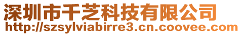 深圳市千芝科技有限公司