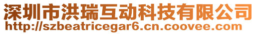 深圳市洪瑞互動科技有限公司