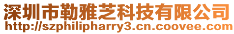 深圳市勒雅芝科技有限公司