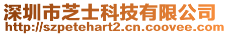 深圳市芝士科技有限公司