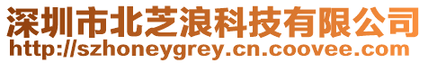 深圳市北芝浪科技有限公司